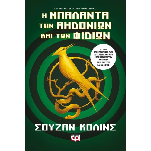 Η ΜΠΑΛΑΝΤΑ ΤΩΝ ΑΗΔΟΝΙΩΝ ΚΑΙ ΤΩΝ ΦΙΔΙΩΝ (9786180134490)