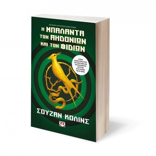 Η ΜΠΑΛΑΝΤΑ ΤΩΝ ΑΗΔΟΝΙΩΝ ΚΑΙ ΤΩΝ ΦΙΔΙΩΝ (9786180134490)