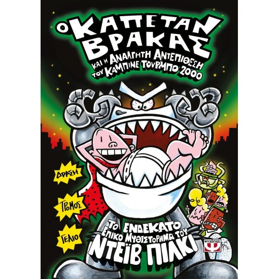 Ο ΚΑΠΕΤΑΝ ΒΡΑΚΑΣ -11- ΚΑΙ Η ΑΝΑΛΓΗΤΗ ΑΝΤΕΠΙΘΕΣΗ ΤΟΥ ΚΑΜΠΙΝΕ ΤΟΥΡΜΠΟ 2000 (9786180134575)