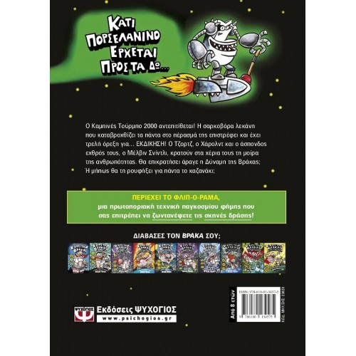 Ο ΚΑΠΕΤΑΝ ΒΡΑΚΑΣ -11- ΚΑΙ Η ΑΝΑΛΓΗΤΗ ΑΝΤΕΠΙΘΕΣΗ ΤΟΥ ΚΑΜΠΙΝΕ ΤΟΥΡΜΠΟ 2000 (9786180134575) Ο ΚΑΠΕΤΑΝ ΒΡΑΚΑΣ -11- ΚΑΙ Η ΑΝΑΛΓΗΤΗ ΑΝΤΕΠΙΘΕΣΗ ΤΟΥ ΚΑΜΠΙΝΕ ΤΟΥΡΜΠΟ 2000 (9786180134575)