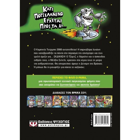 Ο ΚΑΠΕΤΑΝ ΒΡΑΚΑΣ -11- ΚΑΙ Η ΑΝΑΛΓΗΤΗ ΑΝΤΕΠΙΘΕΣΗ ΤΟΥ ΚΑΜΠΙΝΕ ΤΟΥΡΜΠΟ 2000 (9786180134575)