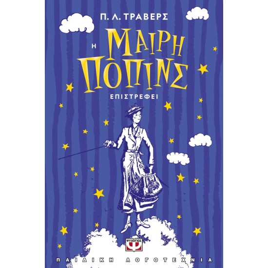 Η ΜΑΙΡΗ ΠΟΠΙΝΣ ΕΠΙΣΤΡΕΦΕΙ (9786180134650)