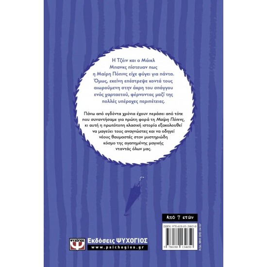 Η ΜΑΙΡΗ ΠΟΠΙΝΣ ΕΠΙΣΤΡΕΦΕΙ (9786180134650)