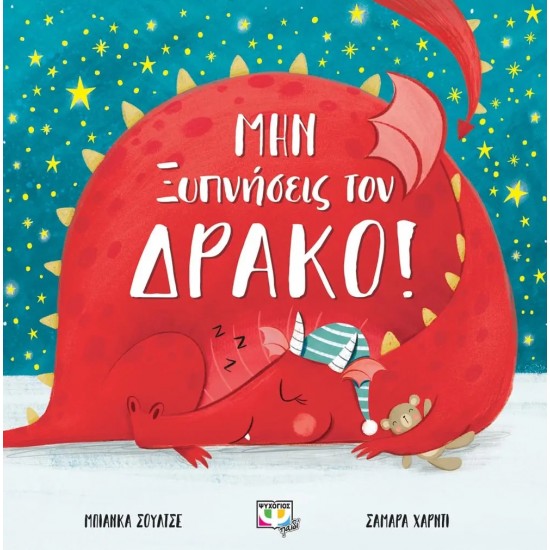 ΜΗΝ ΞΥΠΝΗΣΕΙΣ ΤΟΝ ΔΡΑΚΟ! (9786180134766)
