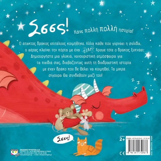 ΜΗΝ ΞΥΠΝΗΣΕΙΣ ΤΟΝ ΔΡΑΚΟ! (9786180134766)