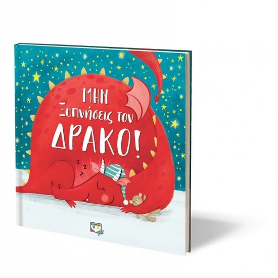 ΜΗΝ ΞΥΠΝΗΣΕΙΣ ΤΟΝ ΔΡΑΚΟ! (9786180134766)