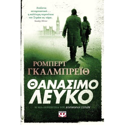 ΘΑΝΑΣΙΜΟ ΛΕΥΚΟ (9786180134889)