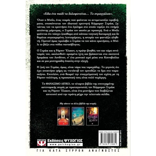 ΘΑΝΑΣΙΜΟ ΛΕΥΚΟ (9786180134889)