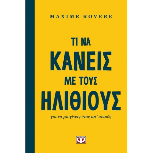 ΤΙ ΝΑ ΚΑΝΕΙΣ ΜΕ ΤΟΥΣ ΗΛΙΘΙΟΥΣ ΓΙΑ ΝΑ ΜΗ ΓΙΝΕΙΣ ΕΝΑΣ ΑΠ' ΑΥΤΟΥΣ (9786180134940)
