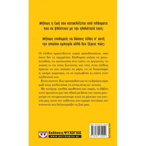 ΤΙ ΝΑ ΚΑΝΕΙΣ ΜΕ ΤΟΥΣ ΗΛΙΘΙΟΥΣ ΓΙΑ ΝΑ ΜΗ ΓΙΝΕΙΣ ΕΝΑΣ ΑΠ' ΑΥΤΟΥΣ (9786180134940)