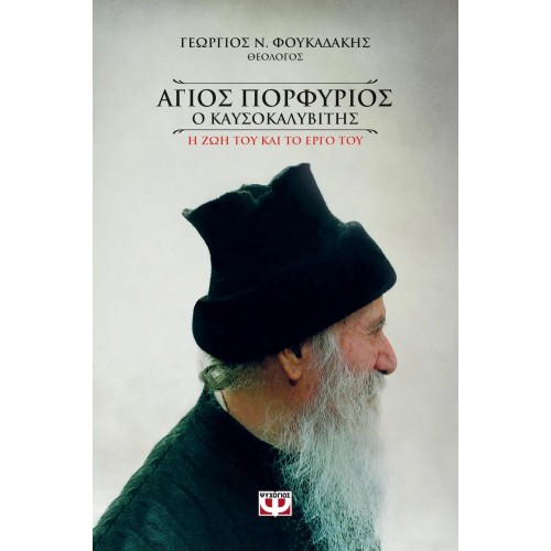ΑΓΙΟΣ ΠΟΡΦΥΡΙΟΣ Ο ΚΑΥΣΟΚΑΛΥΒΙΤΗΣ (ΨΥΧΟΓΙΟΣ) (9786180134988)