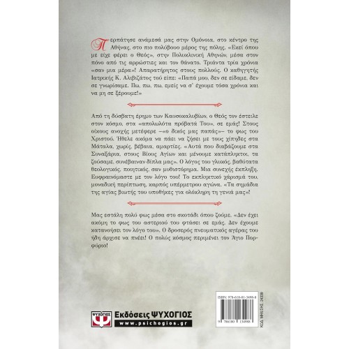 ΑΓΙΟΣ ΠΟΡΦΥΡΙΟΣ Ο ΚΑΥΣΟΚΑΛΥΒΙΤΗΣ (ΨΥΧΟΓΙΟΣ) (9786180134988)