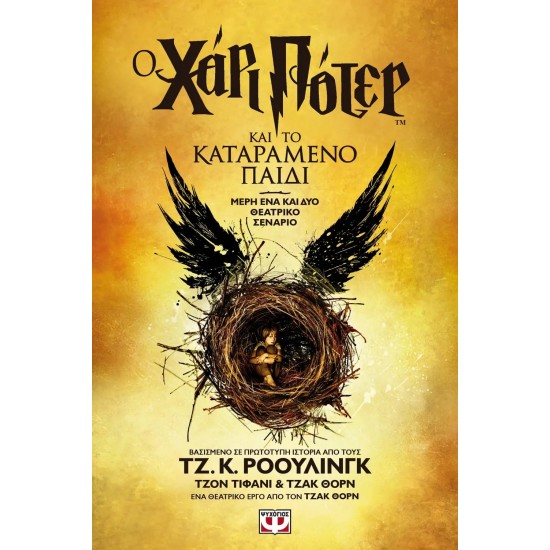 Ο ΧΑΡΙ ΠΟΤΕΡ ΚΑΙ ΤΟ ΚΑΤΑΡΑΜΕΝΟ ΠΑΙΔΙ - ΝΕΟ (9786180135008) Ο ΧΑΡΙ ΠΟΤΕΡ ΚΑΙ ΤΟ ΚΑΤΑΡΑΜΕΝΟ ΠΑΙΔΙ - ΝΕΟ (9786180135008)