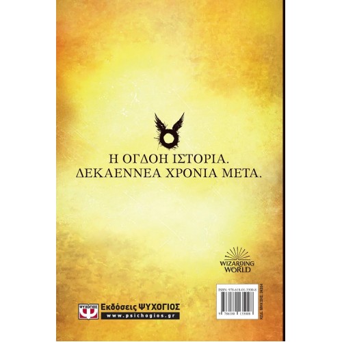 Ο ΧΑΡΙ ΠΟΤΕΡ ΚΑΙ ΤΟ ΚΑΤΑΡΑΜΕΝΟ ΠΑΙΔΙ - ΝΕΟ (9786180135008)