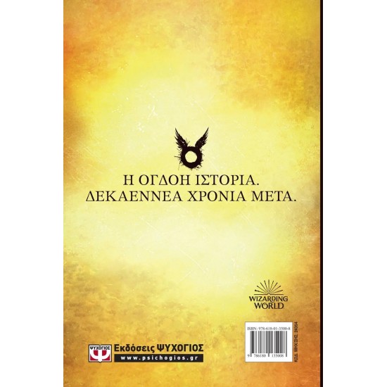 Ο ΧΑΡΙ ΠΟΤΕΡ ΚΑΙ ΤΟ ΚΑΤΑΡΑΜΕΝΟ ΠΑΙΔΙ - ΝΕΟ (9786180135008) Ο ΧΑΡΙ ΠΟΤΕΡ ΚΑΙ ΤΟ ΚΑΤΑΡΑΜΕΝΟ ΠΑΙΔΙ - ΝΕΟ (9786180135008)