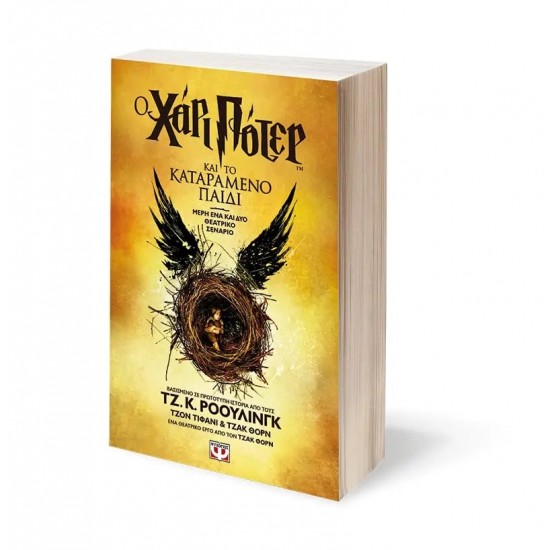 Ο ΧΑΡΙ ΠΟΤΕΡ ΚΑΙ ΤΟ ΚΑΤΑΡΑΜΕΝΟ ΠΑΙΔΙ - ΝΕΟ (9786180135008) Ο ΧΑΡΙ ΠΟΤΕΡ ΚΑΙ ΤΟ ΚΑΤΑΡΑΜΕΝΟ ΠΑΙΔΙ - ΝΕΟ (9786180135008)