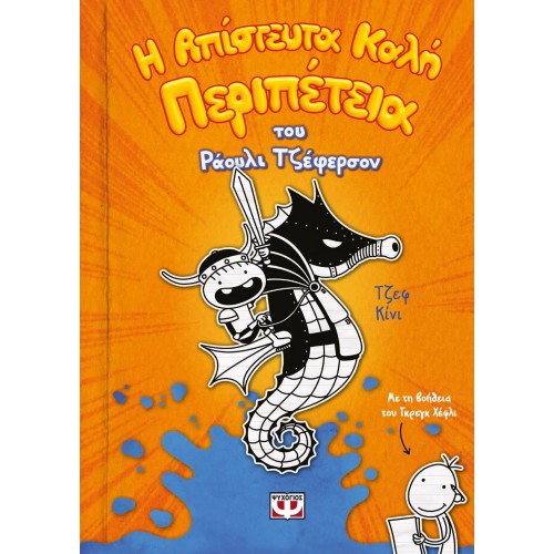 Η ΑΠΙΣΤΕΥΤΑ ΚΑΛΗ ΠΕΡΙΠΕΤΕΙΑ ΤΟΥ ΡΑΟΥΛΙ ΤΖΕΦΕΡΣΟΝ (9786180135015)