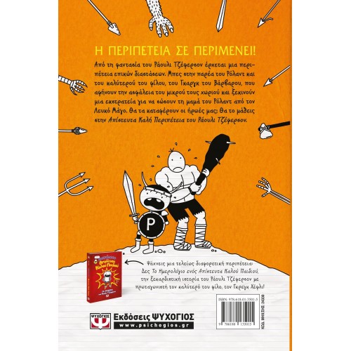 Η ΑΠΙΣΤΕΥΤΑ ΚΑΛΗ ΠΕΡΙΠΕΤΕΙΑ ΤΟΥ ΡΑΟΥΛΙ ΤΖΕΦΕΡΣΟΝ (9786180135015)