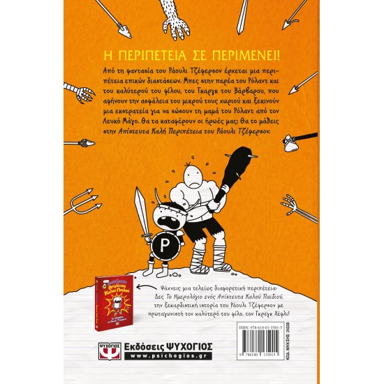 Η ΑΠΙΣΤΕΥΤΑ ΚΑΛΗ ΠΕΡΙΠΕΤΕΙΑ ΤΟΥ ΡΑΟΥΛΙ ΤΖΕΦΕΡΣΟΝ (9786180135015)