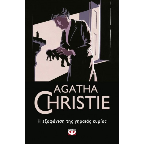 Η ΕΞΑΦΑΝΙΣΗ ΤΗΣ ΓΗΡΑΙΑΣ ΚΥΡΙΑΣ (9786180135039)