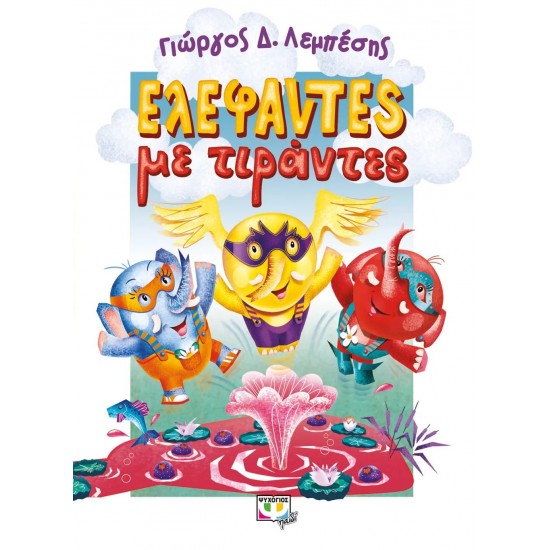 ΕΛΕΦΑΝΤΕΣ ΜΕ ΤΙΡΑΝΤΕΣ (9786180135046) ΕΛΕΦΑΝΤΕΣ ΜΕ ΤΙΡΑΝΤΕΣ (9786180135046)