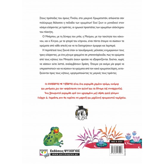 ΕΛΕΦΑΝΤΕΣ ΜΕ ΤΙΡΑΝΤΕΣ (9786180135046) ΕΛΕΦΑΝΤΕΣ ΜΕ ΤΙΡΑΝΤΕΣ (9786180135046)