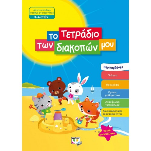 ΤΟ ΤΕΤΡΑΔΙΟ ΤΩΝ ΔΙΑΚΟΠΩΝ ΜΟΥ - 3-4 ΕΤΩΝ (9786180135060)