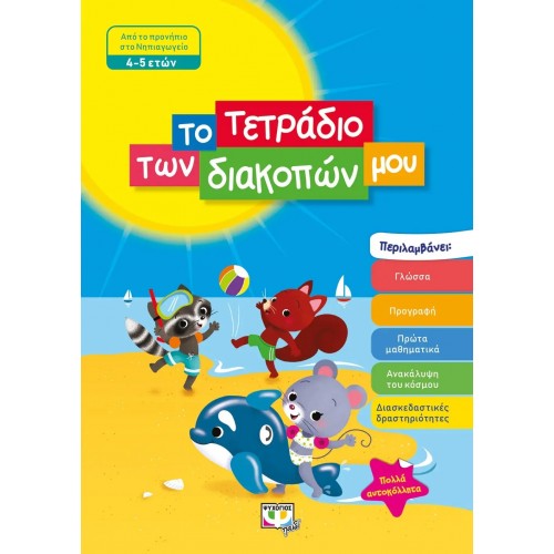 ΤΟ ΤΕΤΡΑΔΙΟ ΤΩΝ ΔΙΑΚΟΠΩΝ ΜΟΥ - 4-5 ΕΤΩΝ (9786180135077)
