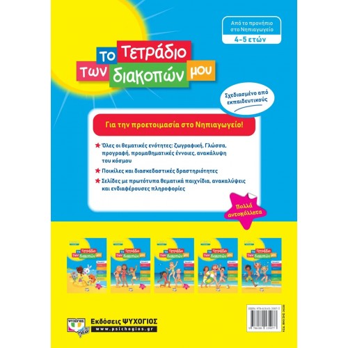 ΤΟ ΤΕΤΡΑΔΙΟ ΤΩΝ ΔΙΑΚΟΠΩΝ ΜΟΥ - 4-5 ΕΤΩΝ (9786180135077)