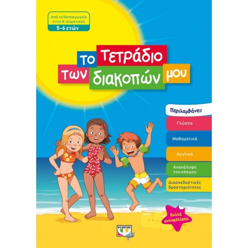 ΤΟ ΤΕΤΡΑΔΙΟ ΤΩΝ ΔΙΑΚΟΠΩΝ ΜΟΥ - 5-6 ΕΤΩΝ (9786180135084)