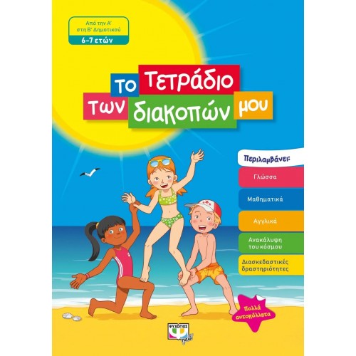 ΤΟ ΤΕΤΡΑΔΙΟ ΤΩΝ ΔΙΑΚΟΠΩΝ ΜΟΥ - 6-7 ΕΤΩΝ (9786180135091)