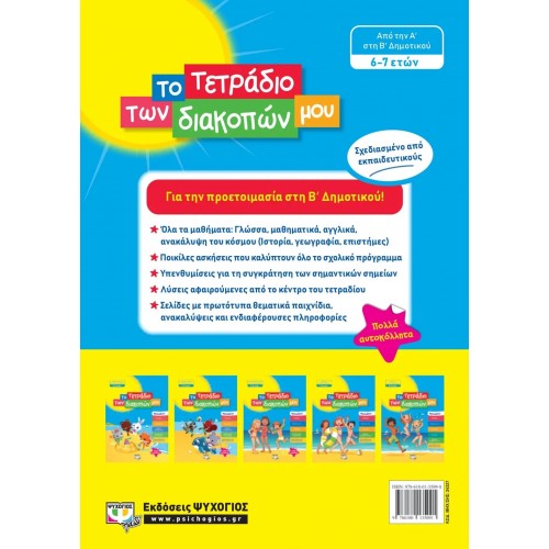 ΤΟ ΤΕΤΡΑΔΙΟ ΤΩΝ ΔΙΑΚΟΠΩΝ ΜΟΥ - 6-7 ΕΤΩΝ (9786180135091)
