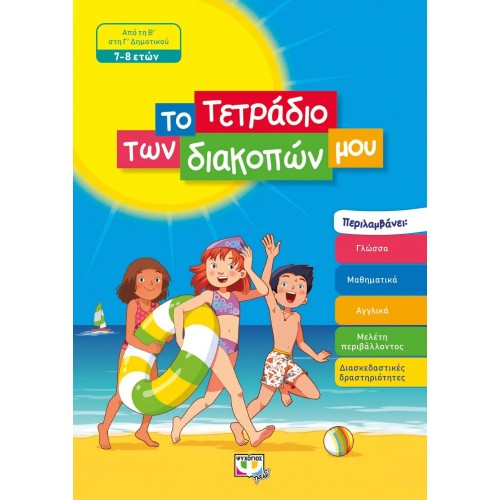 ΤΟ ΤΕΤΡΑΔΙΟ ΤΩΝ ΔΙΑΚΟΠΩΝ ΜΟΥ - 7-8 ΕΤΩΝ (9786180135107)