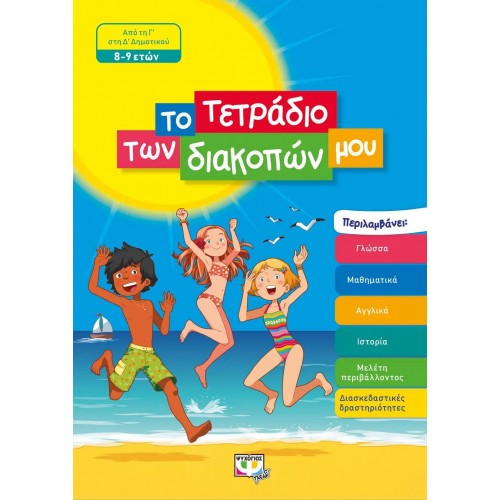 ΤΟ ΤΕΤΡΑΔΙΟ ΤΩΝ ΔΙΑΚΟΠΩΝ ΜΟΥ - 8-9 ΕΤΩΝ (9786180135114)