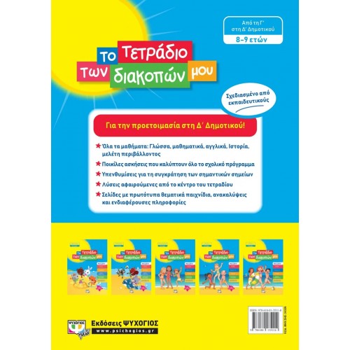 ΤΟ ΤΕΤΡΑΔΙΟ ΤΩΝ ΔΙΑΚΟΠΩΝ ΜΟΥ - 8-9 ΕΤΩΝ (9786180135114)