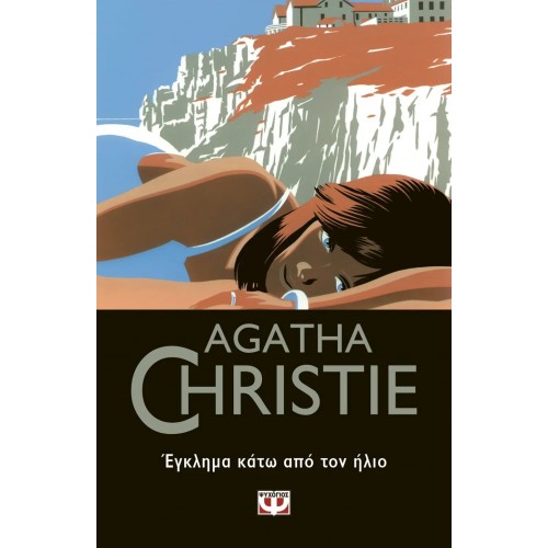 ΕΓΚΛΗΜΑ ΚΑΤΩ ΑΠΟ ΤΟΝ ΗΛΙΟ (9786180135152)