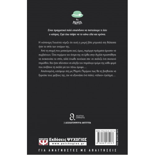 Η ΞΕΧΑΣΜΕΝΗ ΔΟΛΟΦΟΝΙΑ (9786180135176)