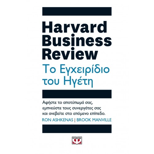 HARVARD BUSINESS REVIEW - ΤΟ ΕΓΧΕΙΡΙΔΙΟ ΤΟΥ ΗΓΕΤΗ (9786180135220)