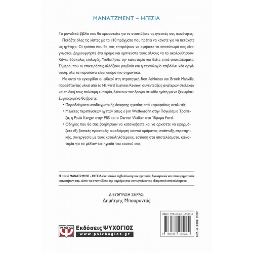 HARVARD BUSINESS REVIEW - ΤΟ ΕΓΧΕΙΡΙΔΙΟ ΤΟΥ ΗΓΕΤΗ (9786180135220)