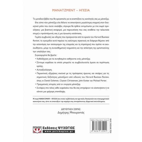 HARVARD BUSINESS REVIEW - ΤΟ ΕΓΧΕΙΡΙΔΙΟ ΤΟΥ ΜΑΝΑΤΖΕΡ (9786180135244) HARVARD BUSINESS REVIEW - ΤΟ ΕΓΧΕΙΡΙΔΙΟ ΤΟΥ ΜΑΝΑΤΖΕΡ (9786180135244)