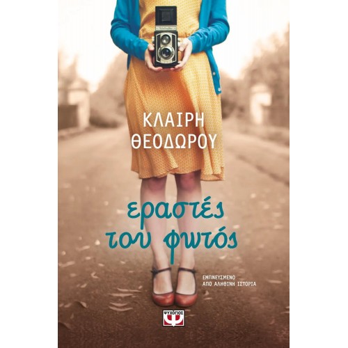 ΕΡΑΣΤΕΣ ΤΟΥ ΦΩΤΟΣ (9786180135282)