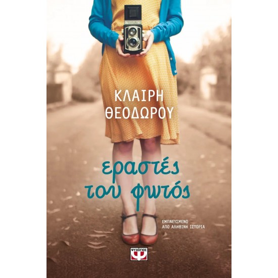 ΕΡΑΣΤΕΣ ΤΟΥ ΦΩΤΟΣ (9786180135282)