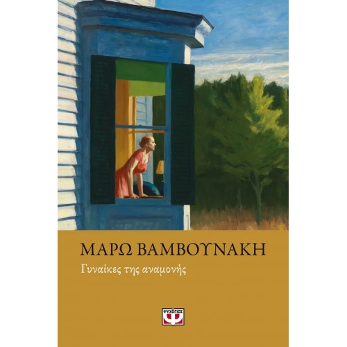 ΓΥΝΑΙΚΕΣ ΤΗΣ ΑΝΑΜΟΝΗΣ (9786180135305)