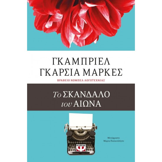 ΤΟ ΣΚΑΝΔΑΛΟ ΤΟΥ ΑΙΩΝΑ (9786180135329) ΤΟ ΣΚΑΝΔΑΛΟ ΤΟΥ ΑΙΩΝΑ (9786180135329)