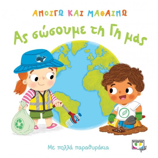 ΑΝΟΙΓΩ ΚΑΙ ΜΑΘΑΙΝΩ: ΑΣ ΣΩΣΟΥΜΕ ΤΗ ΓΗ ΜΑΣ (9786180135398)