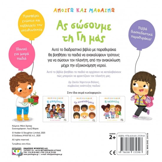 ΑΝΟΙΓΩ ΚΑΙ ΜΑΘΑΙΝΩ: ΑΣ ΣΩΣΟΥΜΕ ΤΗ ΓΗ ΜΑΣ (9786180135398)