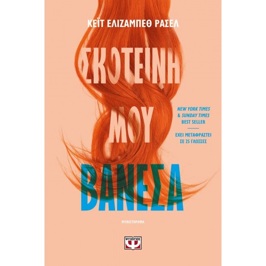 ΣΚΟΤΕΙΝΗ ΜΟΥ ΒΑΝΕΣΑ (9786180135480) ΣΚΟΤΕΙΝΗ ΜΟΥ ΒΑΝΕΣΑ (9786180135480)