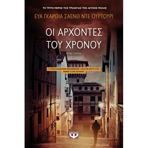 ΟΙ ΑΡΧΟΝΤΕΣ ΤΟΥ ΧΡΟΝΟΥ (9786180135503)