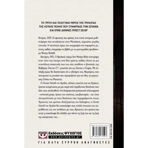 ΟΙ ΑΡΧΟΝΤΕΣ ΤΟΥ ΧΡΟΝΟΥ (9786180135503)