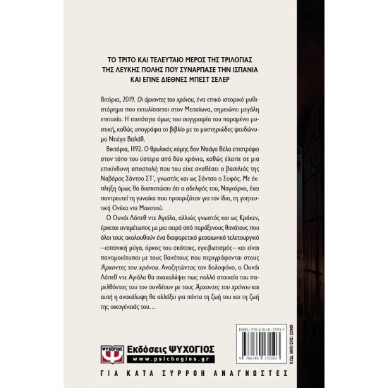 ΟΙ ΑΡΧΟΝΤΕΣ ΤΟΥ ΧΡΟΝΟΥ (9786180135503)